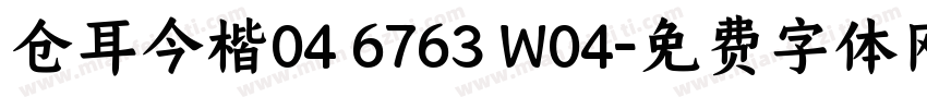 仓耳今楷04 6763 W04字体转换